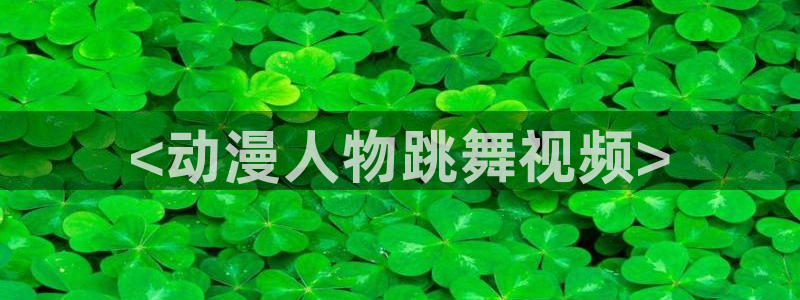 囧次元在线看