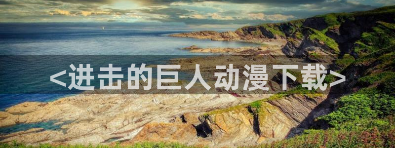 囧次元app