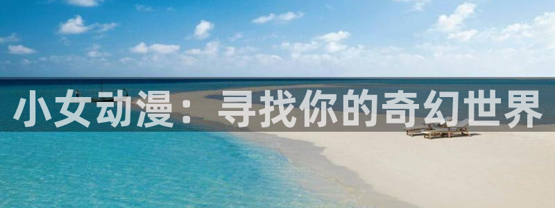 囧次元官方网页入口：小女动漫：寻找你的奇幻世界