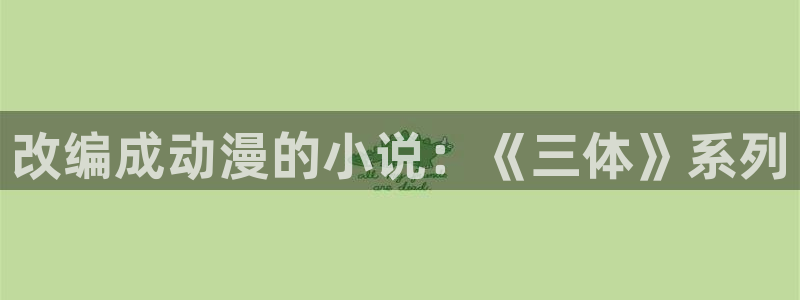 囧次元新版下载：改编成动漫的小说：《三体》系列