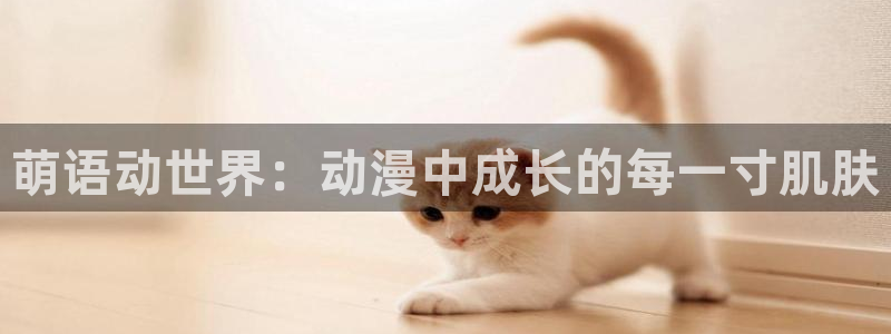 囧次元正版app下载：萌语动世界：动漫中成长的每一寸肌肤