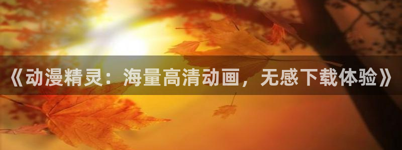 囧次元在线观看入口：《动漫精灵：海量高清动画，无感下载体验》