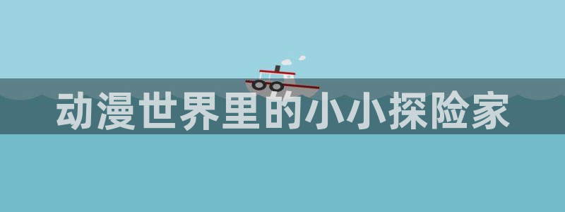 囧次元ios苹果版网站入口
