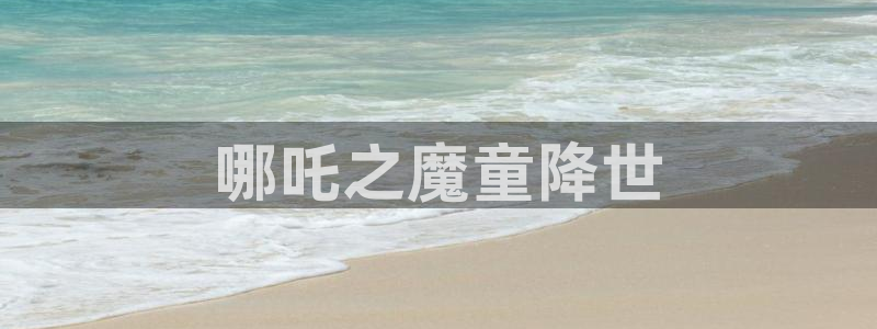 囧次元官方网：哪吒之魔童降世