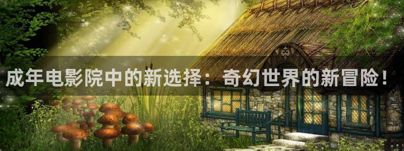 囧次元官网官网：成年电影院中的新选择：奇幻世界的新冒险！