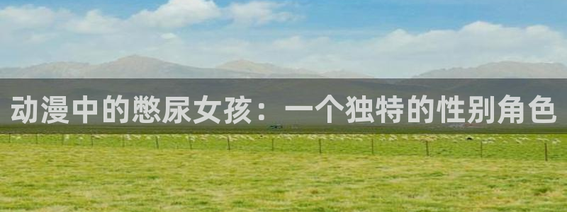 囧次元官网下载入口：动漫中的憋尿女孩：一个独特的性别角色