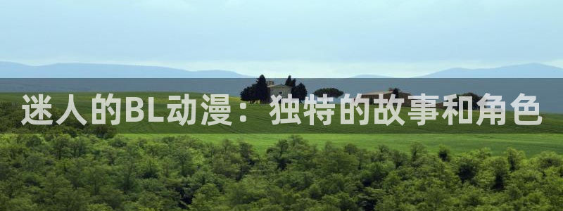 囧次元官网在线观看免费入口：迷人的BL动漫：独特的故事和角色