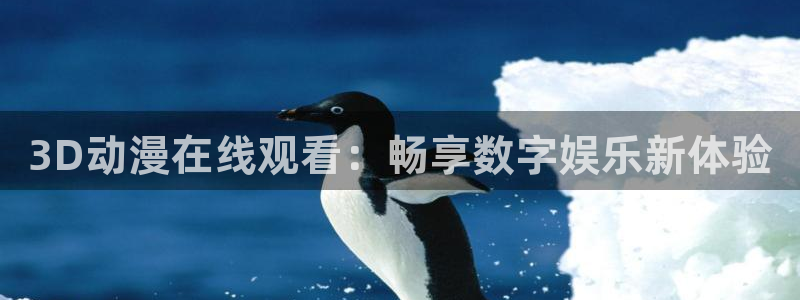 囧次元动漫官网下载：3D动漫在线观看：畅享数字娱乐新体验