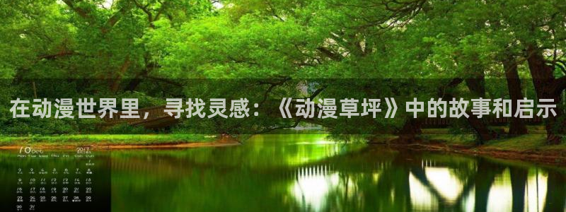 囧次元最新版本：在动漫世界里，寻找灵感：《动漫草坪》中的故事和启示