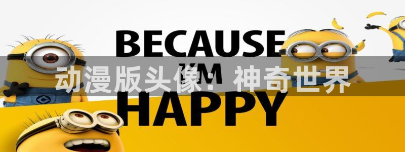 囧次元正版app：动漫版头像：神奇世界