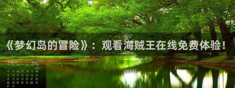 囧次元动漫app：《梦幻岛的冒险》：观看海贼王在线免费体验！