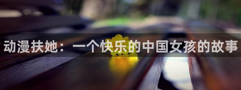 囧次元正版官网：动漫扶她：一个快乐的中国女孩的故事
