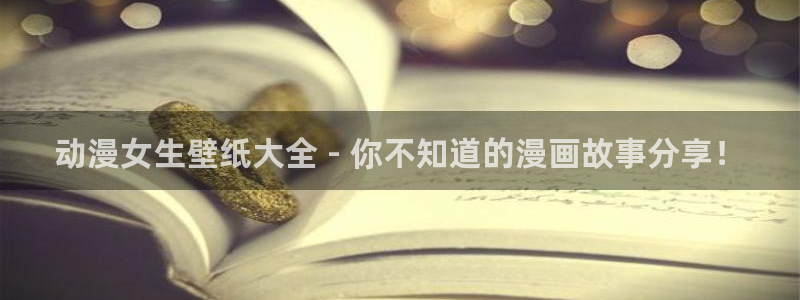 囧次元官方app下载：动漫女生壁纸大全 - 你不知道的漫画故事分享！
