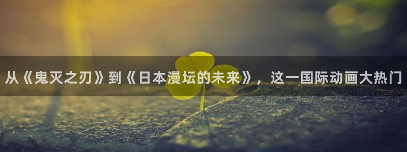 囧次元网页版：从《鬼灭之刃》到《日本漫坛的未来》，这一国际动画大热门