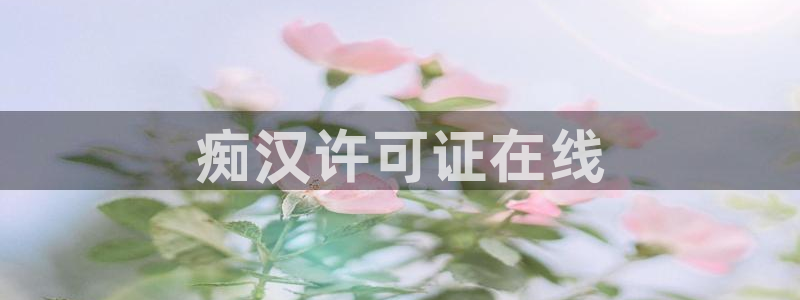 囧次元官方：痴汉许可证在线