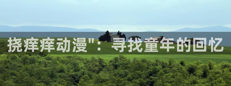 囧次元在线：挠痒痒动漫\
