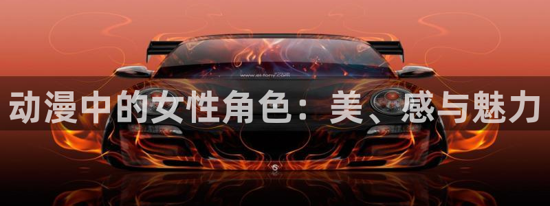 囧次元最新下载链接：动漫中的女性角色：美、感与魅力