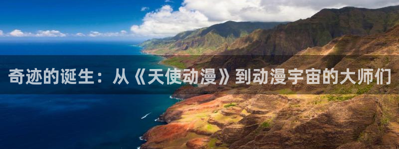 囧次元官网网址最新：奇迹的诞生：从《天使动漫》到动漫宇宙的大师们