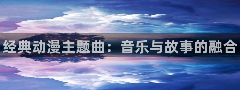 囧次元新版：经典动漫主题曲：音乐与故事的融合