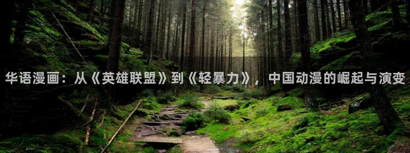 jcy.囧次元官网：华语漫画：从《英雄联盟》到《轻暴力》，中国动漫的崛起与演变