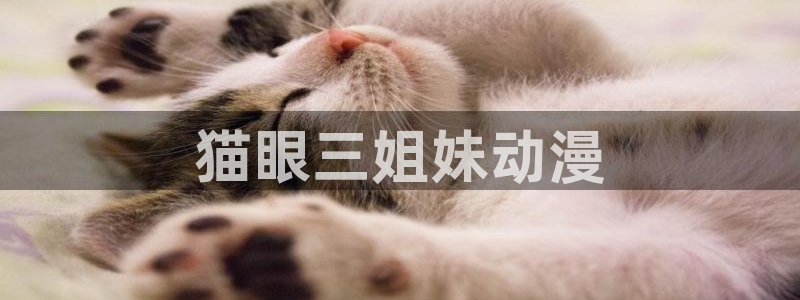囧次元官方下载最新版：猫眼三姐妹动漫