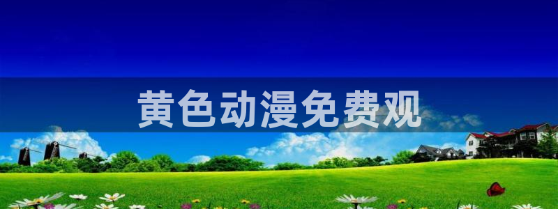 囧次元app下载入口最新版本：黄色动漫免费观