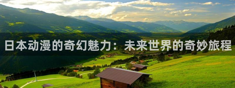 jcyapp囧次元官网入口：日本动漫的奇幻魅力：未来世界的奇妙旅程