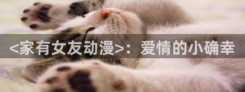 囧次元官方网站入口：<家有女友动漫>：爱情的小确幸