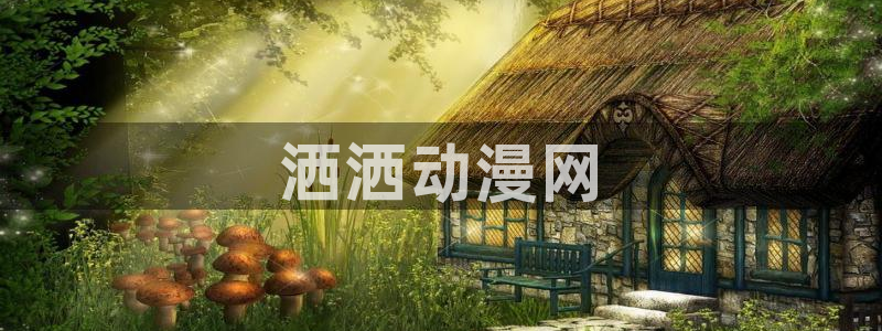 囧次元下：洒洒动漫网