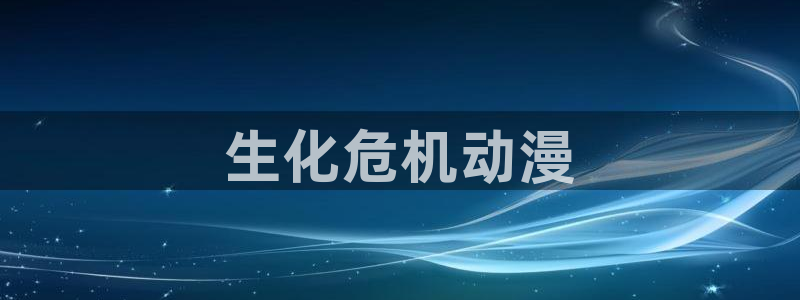 囧次元下载网站：生化危机动漫