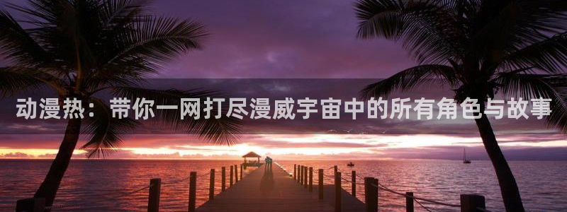 囧次元下载官方正版：动漫热：带你一网打尽漫威宇宙中的所有角色与故事