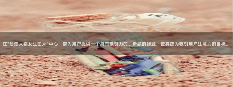囧次元动漫官方网入口：在\