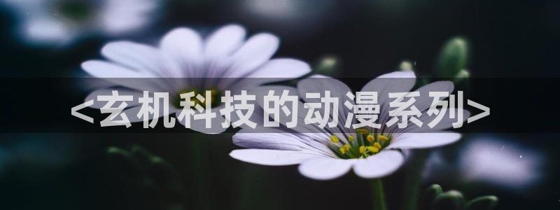 囧次元免费看动漫：<玄机科技的动漫系列>