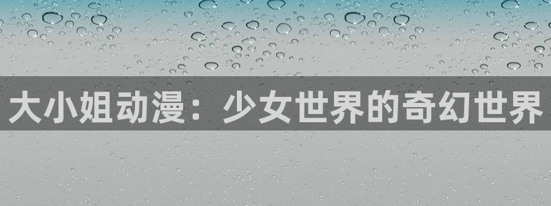 囧次元下载免费版：大小姐动漫：少女世界的奇幻世界