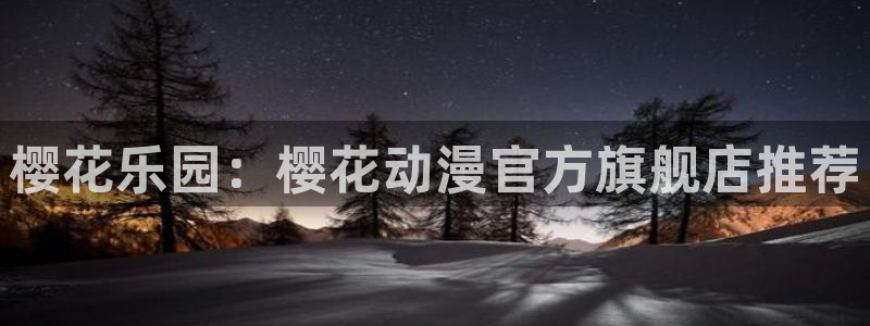 囧次元app最新：樱花乐园：樱花动漫官方旗舰店推荐