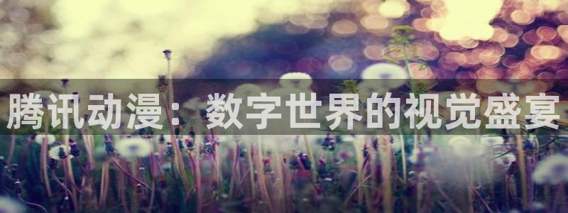 囧次元正版app：腾讯动漫：数字世界的视觉盛宴