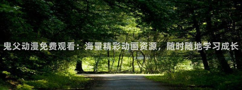 囧次元动漫官方正版：鬼父动漫免费观看：海量精彩动画资源，随时随地学习成长