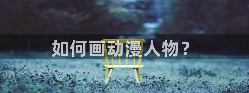 囧次元最新版下载官方正版：如何画动漫人物？