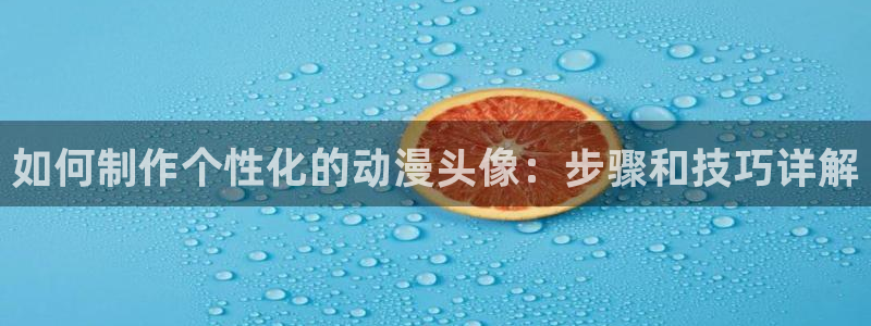 囧次元官方app下载：如何制作个性化的动漫头像：步骤和技巧详解