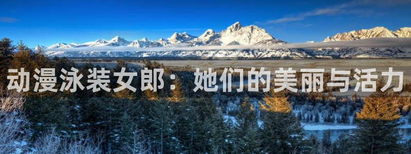 囧次元1：动漫泳装女郎：她们的美丽与活力