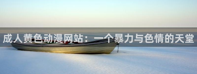 囧次元大全：成人黄色动漫网站：一个暴力与色情的天堂