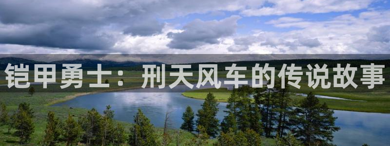 囧次元app下载官方版：铠甲勇士：刑天风车的传说故事