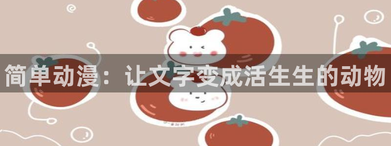 囧次元官方网页版入口：简单动漫：让文字变成活生生的动物